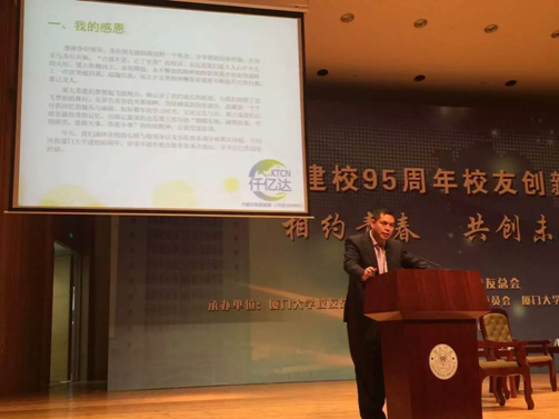 仟億達（831999）董事長應邀在&ldquo;廈建校95周年校友業(yè)論壇&rdquo;演講