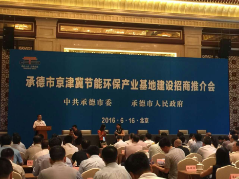 仟億達(dá)831999應(yīng)邀參加承德市京津冀節(jié)能環(huán)保產(chǎn)業(yè)基地建設(shè)招商推介會
