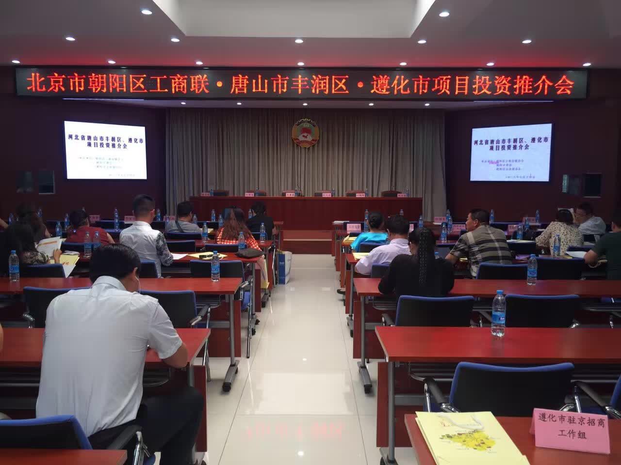 仟億達831999層應邀參加唐山市豐潤區(qū)、遵化市項目投資推介會