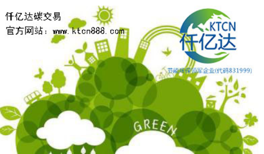 應(yīng)對氣候變暖，仟億達碳交易竭誠為您服務(wù)！