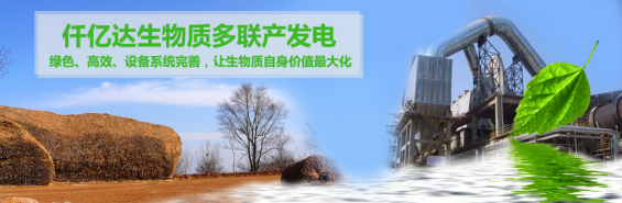 仟億達（831999）生物質(zhì)多聯(lián)產(chǎn)， 助力農(nóng)林產(chǎn)業(yè)發(fā)展