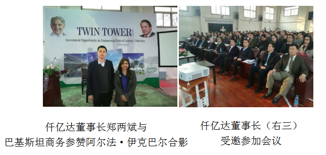 仟億達(dá)董事長(zhǎng)鄭兩斌受邀參加巴基斯坦拉合爾雙子塔開發(fā)建設(shè)項(xiàng)目推介會(huì)在巴基斯塔駐華舉行