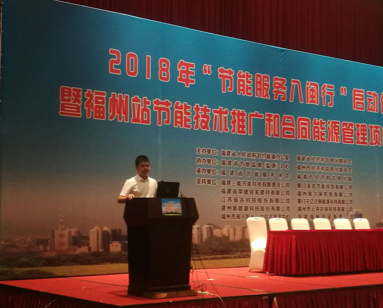 仟億達集團受邀參加2018年&ldquo;節(jié)能服務(wù)八閩行&rdquo;啟動儀式暨福州站節(jié)能推廣和合同能源管理項目對接會并發(fā)表演講