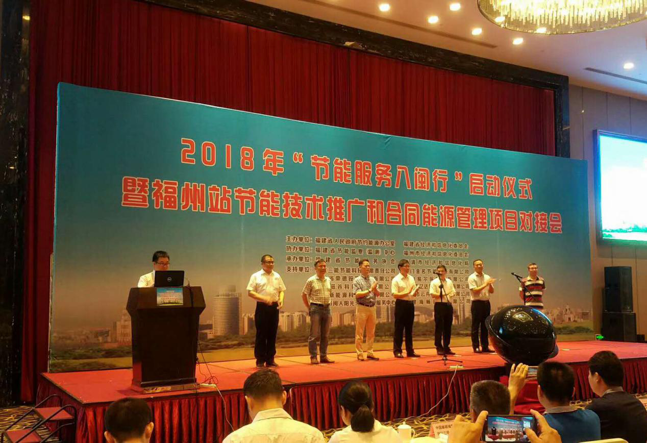 仟億達集團受邀參加2018年&ldquo;節(jié)能服務(wù)八閩行&rdquo;啟動儀式暨福州站節(jié)能推廣和合同能源管理項目對接會并發(fā)表演講