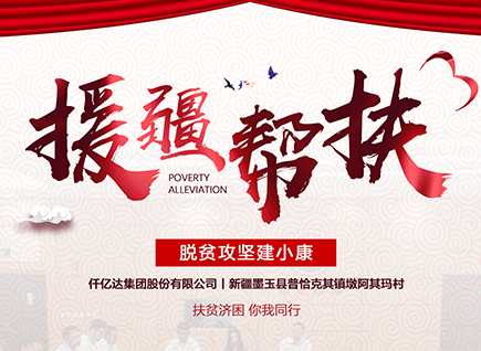 仟億達(dá)集團(tuán)援疆幫扶，助力新疆墨玉縣脫貧攻堅(jiān)！