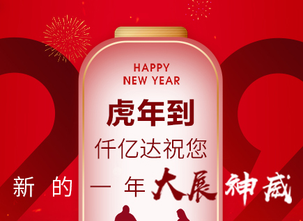 虎年到，仟億達祝您的一年展神威！