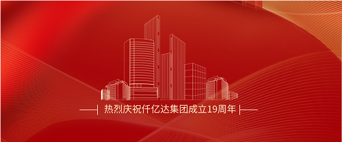 仟億達(dá)司慶日丨沐光而行十九載 踔厲奮發(fā)向未來(lái)！