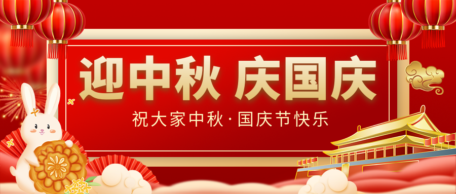 月滿家圓，國(guó)泰民安|仟億達(dá)集團(tuán)恭祝大家中秋國(guó)慶雙節(jié)愉快！