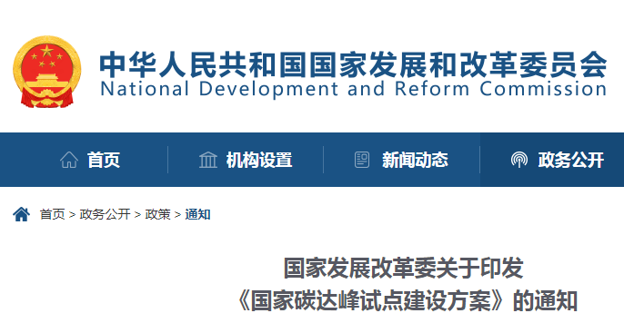 重磅！國家發(fā)展改革委：關(guān)于印發(fā)《國家碳達峰試點建設(shè)方案》的通知