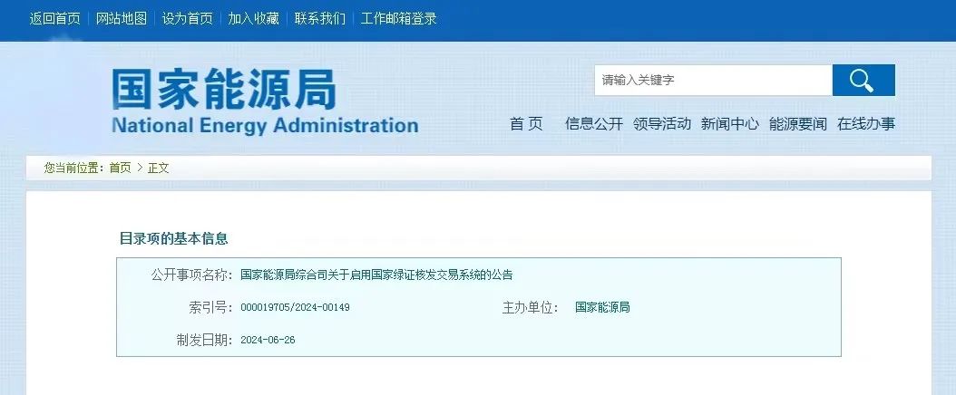 “國(guó)家綠證核發(fā)交易系統(tǒng)”定于6月30日正式啟用！