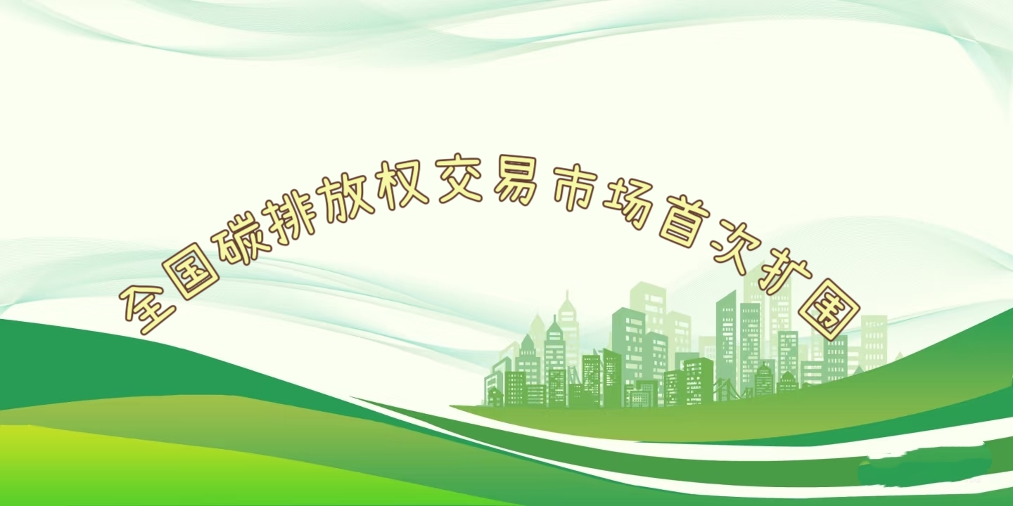 要聞 | 鋼鐵、水泥、鋁冶煉行業(yè)被正式納入全國(guó)碳排放權(quán)交易市場(chǎng)
