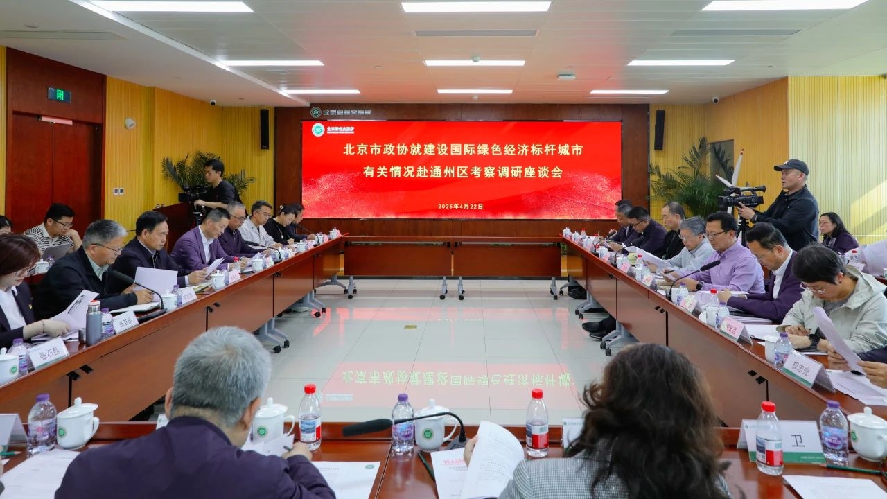 集團動態(tài)｜總裁王元圓參加北京市政協(xié)調(diào)研 為通州綠色經(jīng)濟標桿城市建設建言獻策